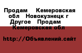 Продам. - Кемеровская обл., Новокузнецк г. Другое » Продам   . Кемеровская обл.